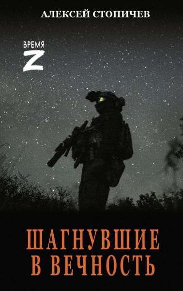 Шагнувшие в Вечность
