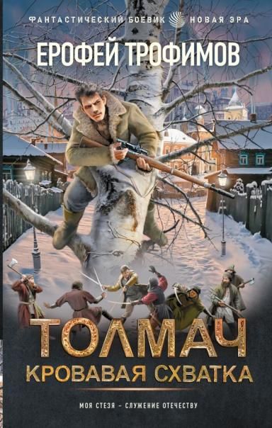 Толмач. Кровавая схватка