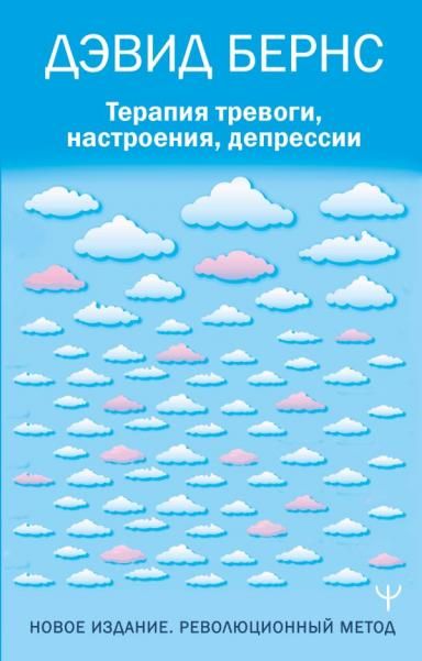 Терапия тревоги, настроения, депрессии. Новое издание. Революционный метод