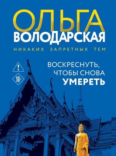 Воскреснуть, чтобы снова умереть