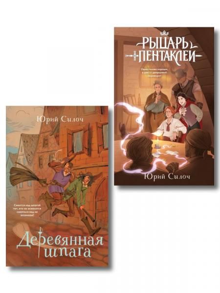 Комплект из 2-х книг: Рыцарь пентаклей + Деревянная шпага