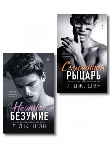 Комплект из 2-х книг: Школа Всех Святых. Нежное безумие 1 + Школа Всех Святых. Сломленный рыцарь 2