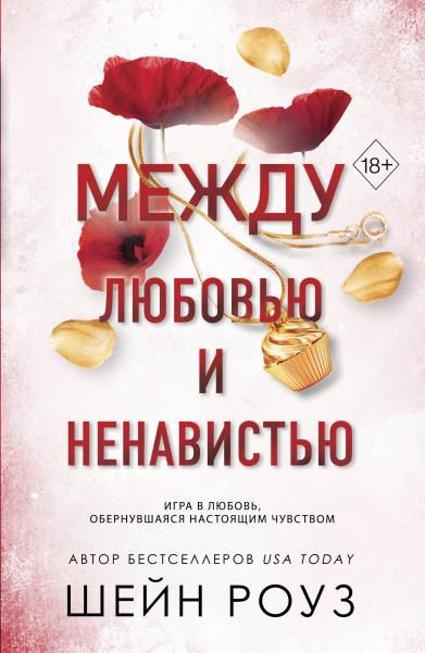Комплект из 2-х книг: Между преданностью и предательством 1 + Между любовью и ненавистью 2