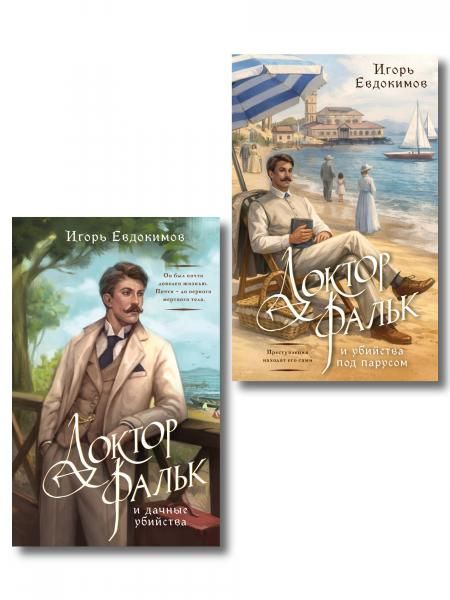 Комплект из 2-х книг. Доктор Фальк и дачные убийства + Доктор Фальк и убийства под парусом