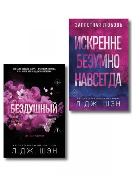 Комплект из 2-х книг: Святые грешники. Бездушный 1 новое оформление + Запретная любовь. Искренне. Безумно. Навсегда 1