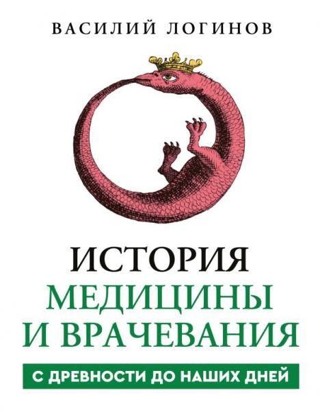 История медицины и врачевания