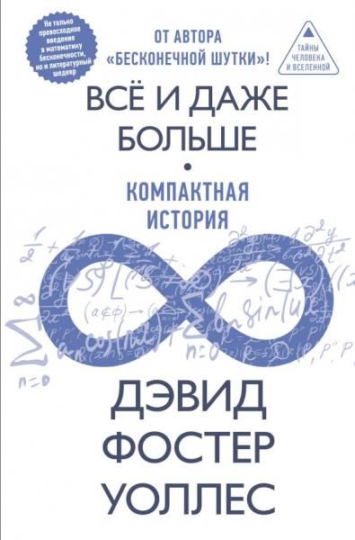 Всё и даже больше. Компактная история бесконечности