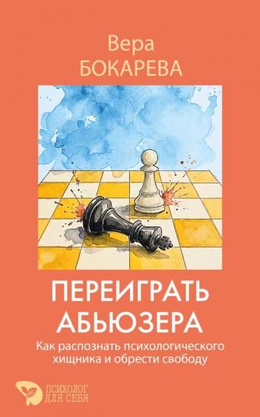 Переиграть абьюзера. Как распознать психологического хищника и обрести свободу