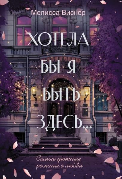 Хотела бы я быть здесь...