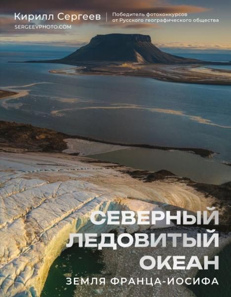 Северный Ледовитый океан. Земля Франца Иосифа