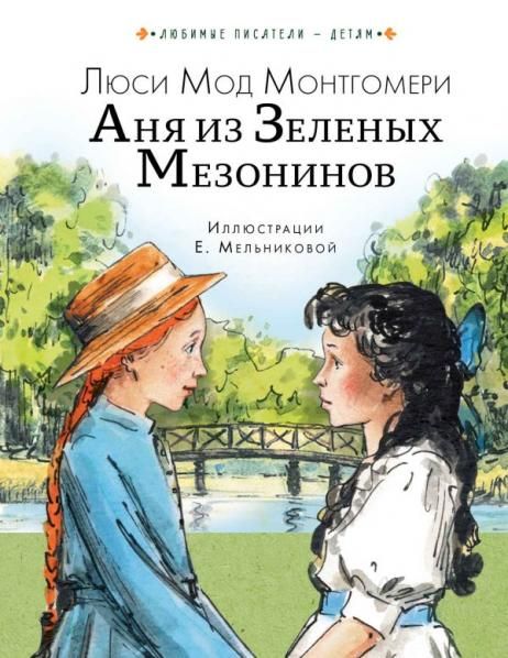 Аня из Зеленых Мезонинов