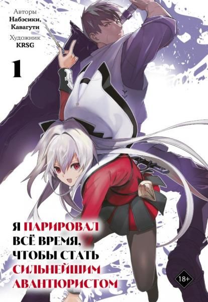 Я парировал всё время, чтобы стать сильнейшим авантюристом. Том 1 манга
