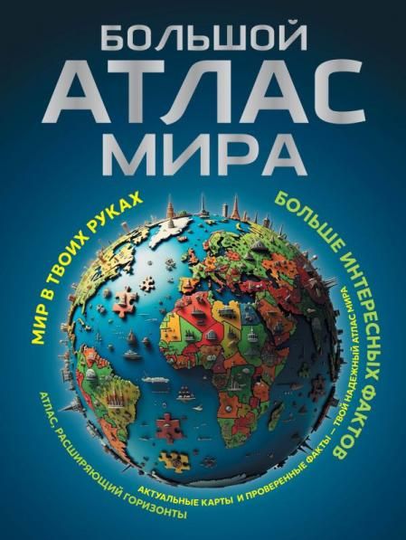 Большой атлас мира. Больше интересных фактов в новых границах