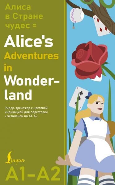 Алиса в стране чудес Alices Adventures in Wonderland. Ридер-тренажер с цветовой индикацией для подготовки к экзаменам на А1А2