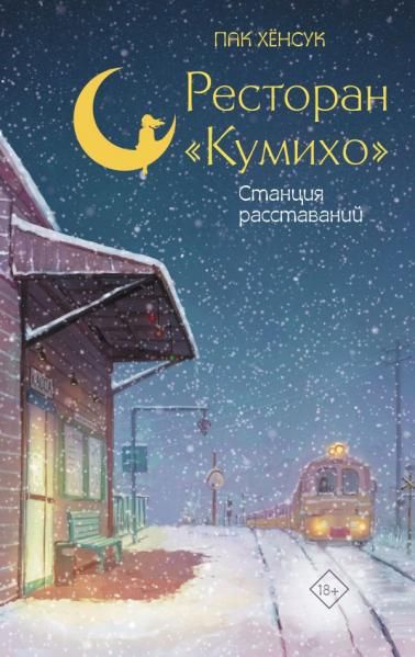 Ресторан Кумихо. Станция расставаний