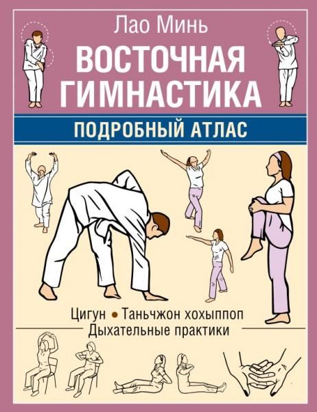 Восточная гимнастика. Подробный Атлас