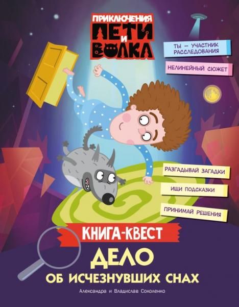 Приключения Пети и Волка. Книга-квест. Дело об исчезнувших снах