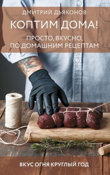 Коптим дома Просто, вкусно, по домашним рецептам