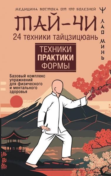 Тай-Чи. 24 техники тайзицюань. Базовый комплекс упражнений для физического и ментального здоровья