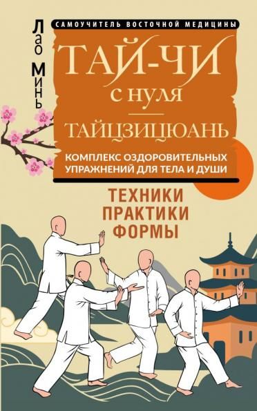 Тай-Чи с нуля. Тайзицюань. Комплекс оздоровительных упражнений для тела и души