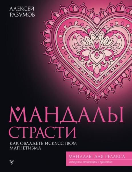 Мандалы страсти: как овладеть искусством магнетизма