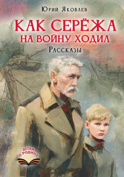 Как Серёжа на войну ходил. Рассказы