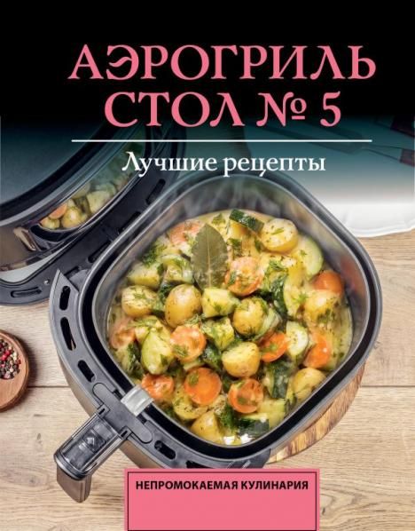 Аэрогриль. Стол 5