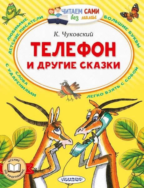 Телефон и другие сказки
