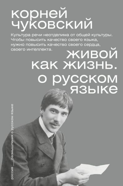 Живой как жизнь. О русском языке