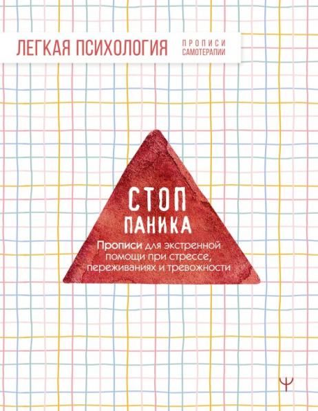 Стоп-паника. Прописи для экстренной помощи при стрессе, переживаниях и тревожности