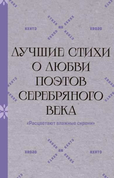 Расцветают влажные сирени. Лучшие стихи о любви поэтов Серебряного века