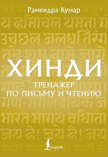 Хинди. Тренажер по письму и чтению