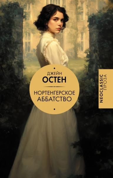Нортенгерское аббатство новый перевод