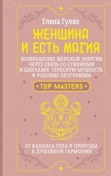 Женщина и есть магия Возвращение женской энергии через связь со стихиями и циклами, телесную мудрость и родовые программы. От баланса тела и природы к душевной гармонии
