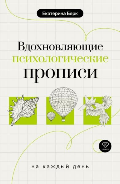 Вдохновляющие психологические прописи на каждый день