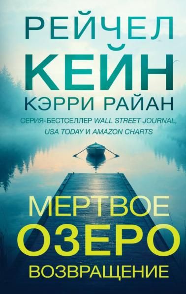 Мертвое озеро. Возвращение (7)