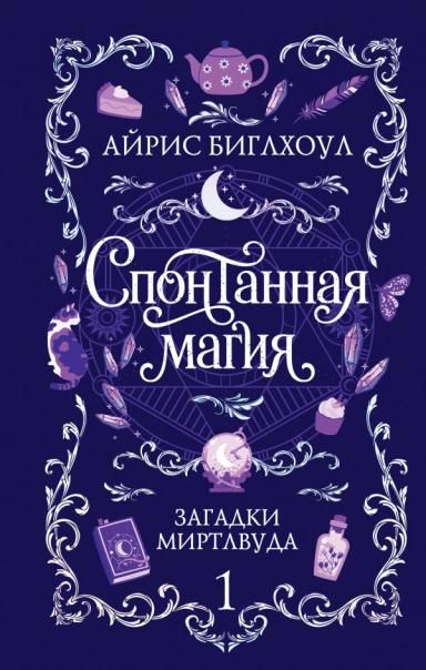 Спонтанная магия