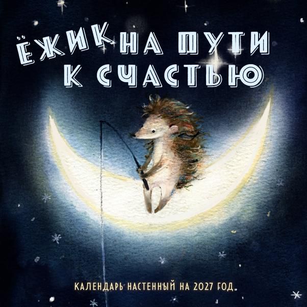 Ежик на пути к счастью. Календарь настенный на 2027 год 300х300 мм