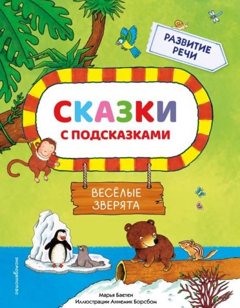 Сказки с подсказками. Веселые зверята