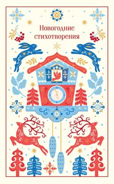 Новогодние стихотворения