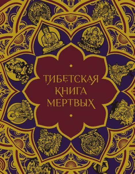 Тибетская Книга мертвых подарочное издание с иллюстрациями и комментариями