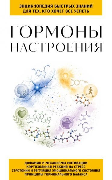Гормоны настроения. Для тех, кто хочет все успеть