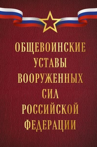 Общевоинские уставы Вооруженных сил Российской Федерации Оформление 1