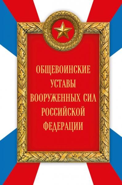 Общевоинские уставы Вооруженных сил Российской Федерации Оформление 2
