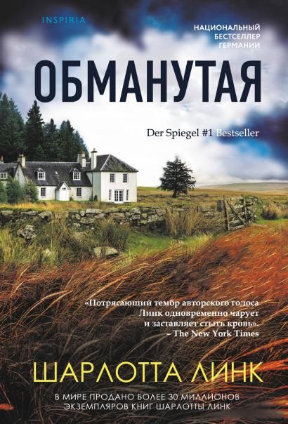 Обманутая