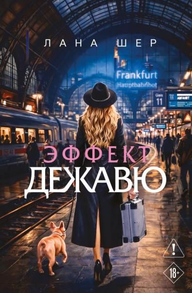 Эффект дежавю