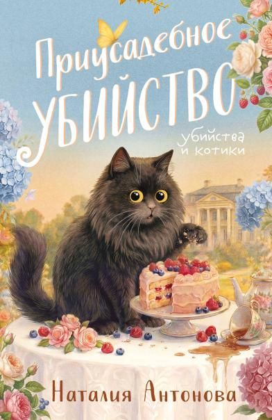 Приусадебное убийство