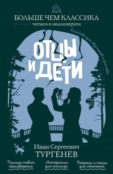 Отцы и дети