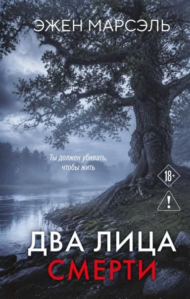 Два лица смерти