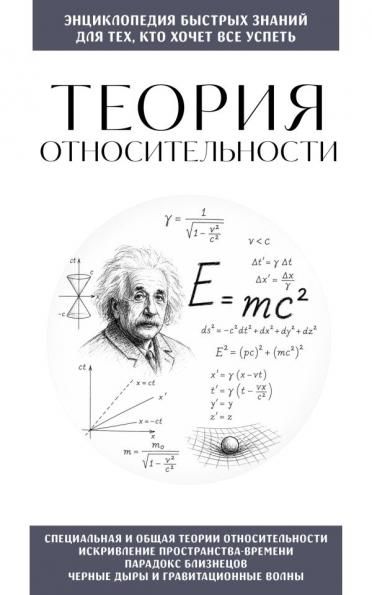 Теория относительности. Для тех, кто хочет все успеть